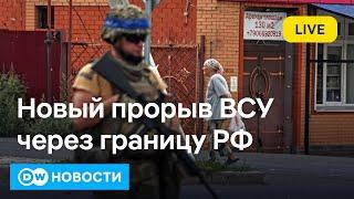 Срочно ВСУ прорвали границу РФ в новом месте Россия пытается контратаковать. DW Новости 14.09.24