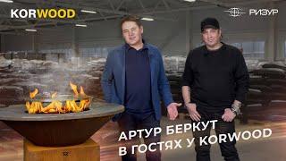 Алабай62  Артур Беркут в гостях у KORWOOD 2022