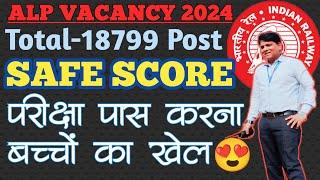 RRB ALP SAFE SCORE 2024। RRB ALP CBT 1 SAFE SCORE। RRB ALP SAFE ZONE 2024। LOCO PILOT SANTOSH