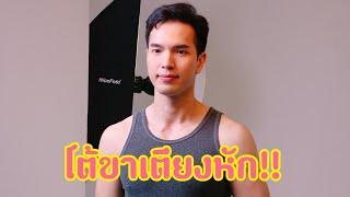 ขาเตียง​ยังไม่หัก บอย​ โชคชัย รักยังเหมือนเดิม​ พร้อมมีลูกคนที่สอง​ @fullnewsTV