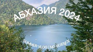 Vlog август 2024  Абхазия