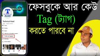 ফেইসবুকে আর কেউ ট্যাগ করতে পারবেনা  How To Turn Off Tagging On Facebook  Facebook profile tag off