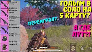 ГОЛЫМ В СОЛО НА 5 КАРТУ? В НОВОМ METRO ROYALE 2.0  PUBG MOBILE  МЕТРО РОЯЛЬ