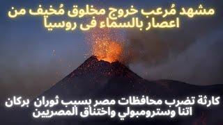 كارثة  تضرب محافظات مصر بسبب ثوران بركان اتنا وسترومبولي واختناق المصريين وخروج مخلوق مُرعب من اعصار