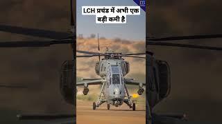 LCH प्रचंड अभी उतना प्रचंड नहीं है एक कमी अभी बाकी है