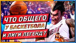 ЧТО ОБЩЕГО У ЛИГИ ЛЕГЕНД И БАСКЕТБОЛА?‍️