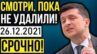 ЭТА НОВОСТЬ ПОТРЯСЛА УКРАИНУ ЗЕЛЕНСКИЙ НЕ ОЖИДАЛ ЭКСТРЕННЫЕ НОВОСТИ УКРАИНЫ