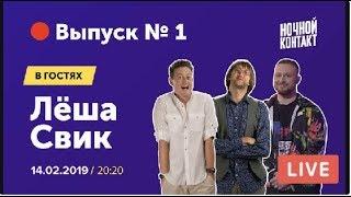 Шоу Ночной Контакт сезон 3 выпуск 1 в гостях Леша Свик #НочнойКонтакт