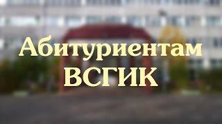 Реклама Абитуриентам ВСГИК