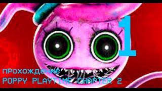 прохождение Poppy playtime chapter 2 часть 1