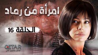 مسلسل  امراة من رماد  الحلقة 16 السادسة عشر  Emraa Min Ramad - Episode 16