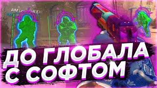  Победил Глобалов - До Глобала C Софтом №13 INTЕRIUМ  ИГРАЮ В КС ГО С ЧИТАМИ ПО ЛЕГИТУ