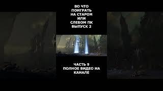 выпуск 2 Во что поиграть на старом или слабом пк часть 9 #short #shortvideo  #shorts #вочтопоиграть