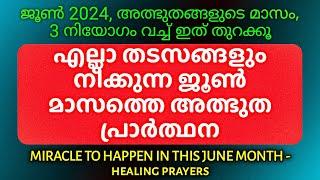 ഈ ജൂണിൽ എല്ലാ തടസ്സങ്ങളും മാറും നിയോഗങ്ങൾ സാധിക്കും ഇത് മുടക്കരുത്