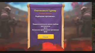 Clash of Lords 2. Битва Легенд 2. Турнир .