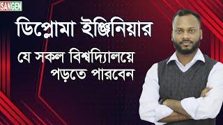 ডিপ্লোমা ইঞ্জিনিয়ারিং করে কোথায় পড়বেন ।