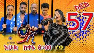 Ethiopia ዘጠነኛው ሺህ ክፍል 57 - Zetenegnaw Shi sitcom drama Part 57
