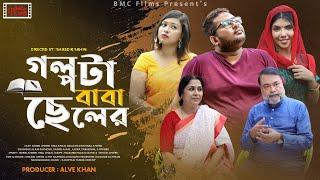 Golpota Baba Cheler  গল্পটা বাবা ছেলের  Kobir Ahmed Hira Khan  Quazi Nawshaba  Bangla New Natok