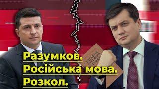 Разумков російська мова розкол. Нащо «слуги народу» качають мовне питання?  Без цензури