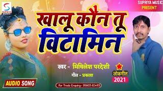 #AUDIO - खालू कौन तू विटामिन  #Mithilesh Pradeshi - Khalu Kon Tu Vitamin  Bhojpuri Best Song