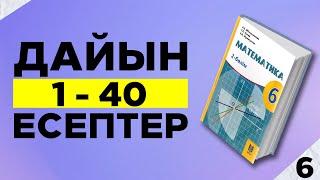 6-сынып Математика 1-40 есептер. МЕКТЕП баспасы. Дайын үй жұмыстары.