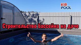 Строительство под ключ. Бассейн своими руками