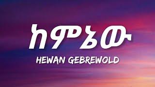 Hewan Gebrewold - Keminew Lyrics  Ethiopian Music