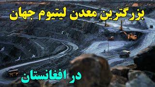 بزرگترین معدن لیتیوم جهان در افغانستان به ارزش ۳ تریلیون دالر - نفت آینده