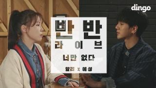 알리 X 예성 - 너만 없다 LIVE 반반라이브