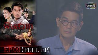 พิษสวาท  Ep.09 Full Ep  23 เม.ย. 66  one31