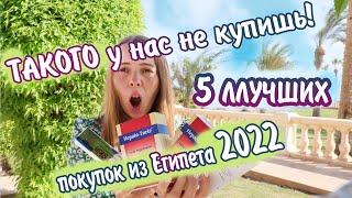 Что привезти из Египта в подарок  - цены 2022.  Шоппинг в Египте.  Что купить в Египте.