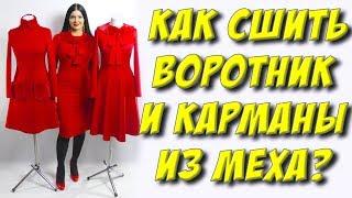 Как сшить воротник и карманы из меха? Как пришить мех?