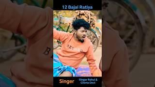 12 Bajal Ratiya Thet Rels #tendingsong #srjacksonofficial #singerchintadevi #singerrahuljackson