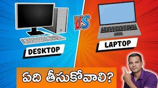 లాప్‌టాప్ Vs డెస్క్టాప్ - ఏది కొనాలి? Laptop Vs Desktop - Computer Purchase Guide in Telugu