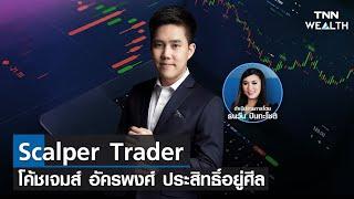  Scalper Trader โค้ชเจมส์ อัครพงศ์ ประสิทธิ์อยู่ศีล I TNN WEALTH 12 ส.ค. 65