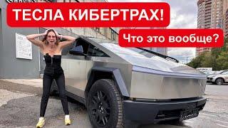 САМЫЙ ИНТЕРЕСНЫЙ АВТОМОБИЛЬ ГОДА TESLA CYBERTRUCK. ТЕСЛА КИБЕРТРАК.