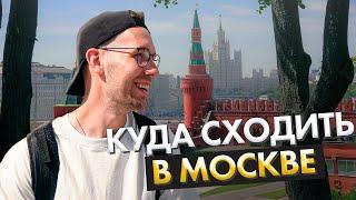 В Москву на выходные  Куда сходить в Москве?