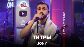 Jony - Титры LIVE @ Авторадио