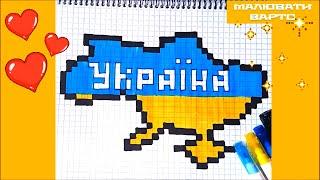 Україна Карта Як намалювати по клітинках Жовто-Блакитна Мапа Прості малюнки Піксель Арт 25*38 клітин
