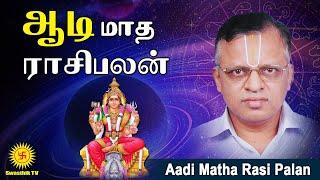 Aadi Matha Rasi Palan 2024  ஆடி மாத ராசி பலன்  Astro Nara Narayanan @Swasthiktv