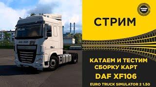  СТРИМ ETS2 1.50 КАТАЕМ И ТЕСТИРУЕМ СБОРКУ КАРТ●Live  Stream● НА РУЛЕ MOZA R12 +TSW