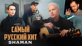 SHAMAN — САМЫЙ РУССКИЙ ХИТ  РЕАКЦИЯ #СТРИМОМЕНТЫ