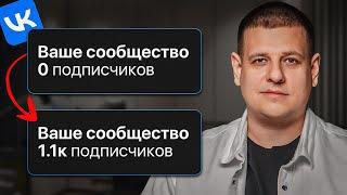 Как набрать 1000 подписчиков в ВК если у тебя их НОЛЬ? БЫСТРЫЙ СПОСОБ