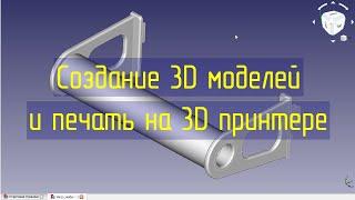 Моделирование деталей в программе FreeCAD подготовка и печать на 3D принтере GEEETECH A10.