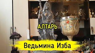 АЛТАРЬ. ВЕДЬМИНА ИЗБА ▶️ МАГИЯ