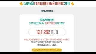 Самый Грандиозный Обман 209 - Интернет опрос