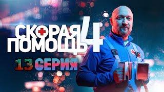 Скорая помощь 4 сезон 13 серия - АНОНС