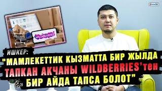 Мамлекеттик кызматта бир жылда тапкан акчаны Wildberries’тен бир айда тапса болот”