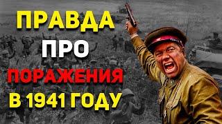 Вся ПРАВДА почему Красная Армия ПРОИГРЫВАЛА в 1941 году?  История России