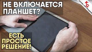 ️ Не включается планшет? Решено Что делать если не включается планшет. Как разобрать планшет.